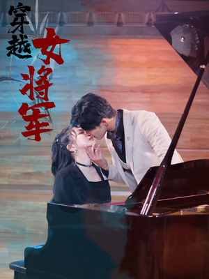 穿越女将军（92集）在线就可以看短剧全集了