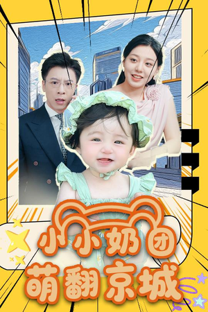 小小奶团萌翻京城（65集）热播短剧抢先看后续