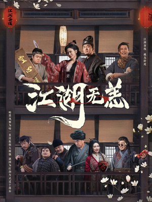 江湖无恙（80集）免费观看热门短剧