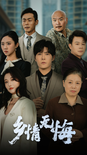 乡情无悔（52集）全部免费看短剧的网站汇总