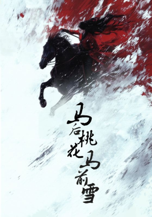 马后桃花马前雪（75集）红果短剧免费看全剧