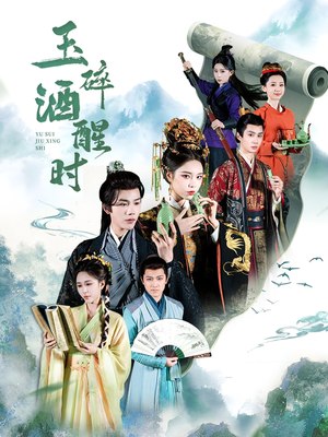 玉碎酒醒时（64集）女帝短剧免费看全集