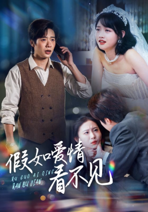 假如爱情看不见（55集）终于找到这部短剧了