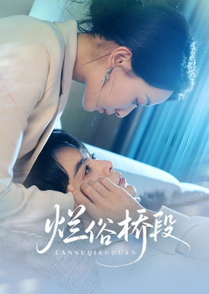 烂俗桥段(58集) 烂俗桥段(58集)短剧越看越精彩越看越上头