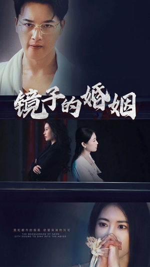 镜子的婚姻（38集）短剧全集投屏大屏看