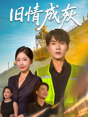 旧情成灰（60集）免费短剧就是爽