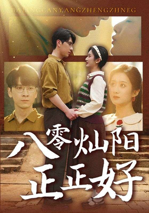 八零灿阳正正好（91集）又一部超火短剧抢先看全
