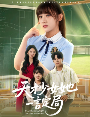 天才少女她一言定局（60集）全网短剧抢先看