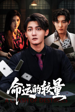 命运的较量（60集）口碑爆棚短剧免费看