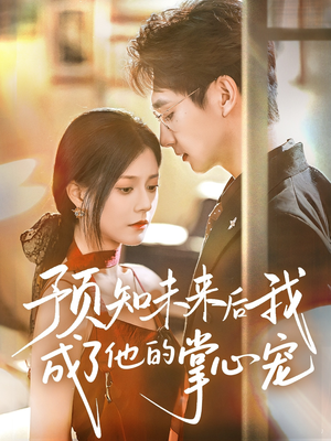 预知未来后我成了他的掌心宠（71集）好看短剧抢先看