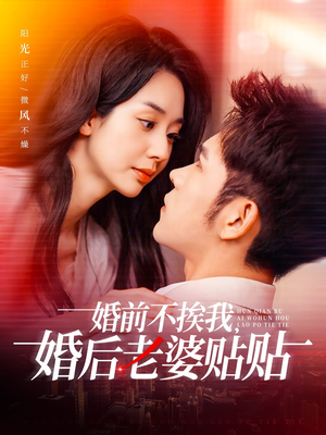 婚前不挨我，婚后老婆贴贴（206集）这短剧看得像开盲盒