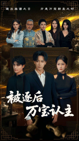 被逐后万宝认主（58集）无需付费短剧全集免费看