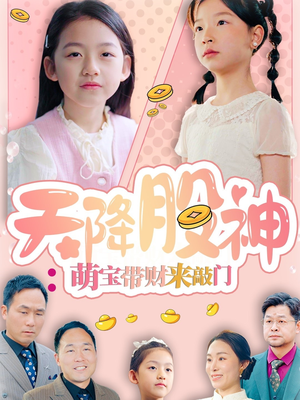 天降股神：萌宝带财来敲门（55集）短剧在哪个平台看好