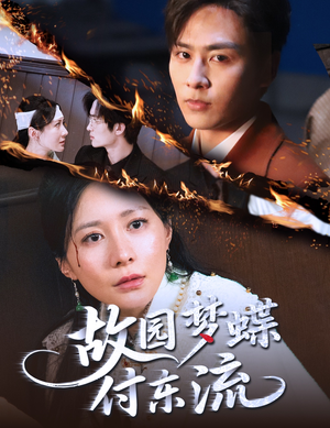 故园梦蝶付东流（60集）热播短剧推荐点击抢先观看