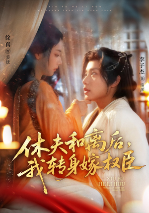 休夫和离后，我转身嫁权臣（75集）红果免费短视频剧