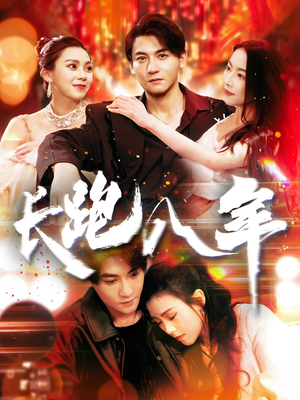 长跑八年（100集）红果免费看短剧