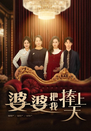 婆婆把我捧上天（52集）精彩短剧剧情不容错过