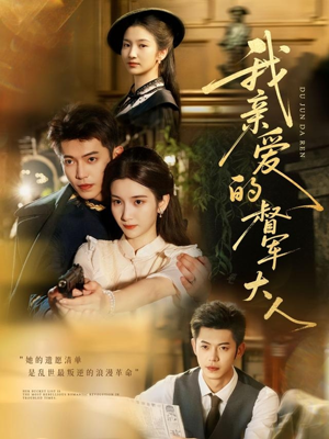 我亲爱的督军大人（77集）最新短剧抢先看全集