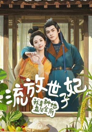 流放世子妃，我靠种地盘活全府（71集）热播短剧持续分享