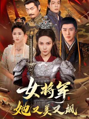 女将军她又美又飒（61集）推荐热门短剧全集