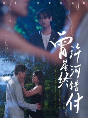 曾许星河终错付（60集）好评如潮的排行榜前十短剧
