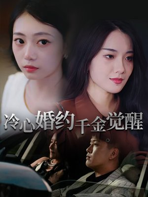 冷心婚约千金觉醒（34集）这个短剧看着太上头了