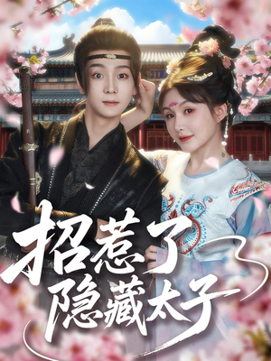 招惹了隐藏太子（81集）短剧视频变现上热门