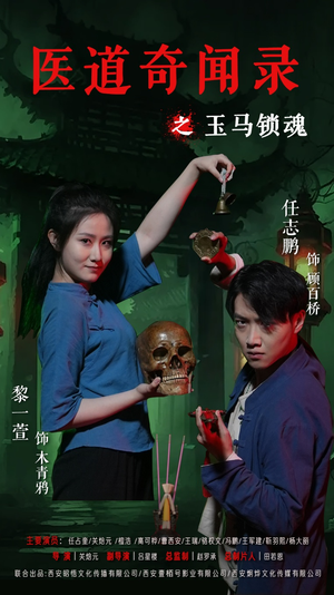 医道奇闻录之玉马锁魂（60集）看短剧放松一下