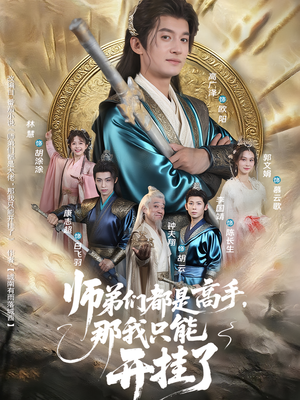 师弟们都是高手那我只能开挂了（82集）一毛不花追完短剧