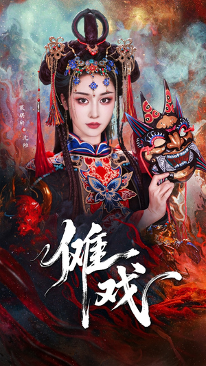 傩戏（61集）热门短剧来袭精彩抢先看