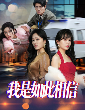 我是如此相信（30集）超好看的短剧追完不后悔