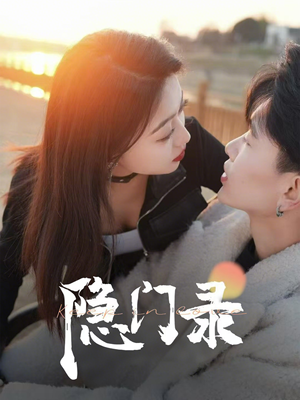 隐门录（60集）亿人都在追的精彩短剧