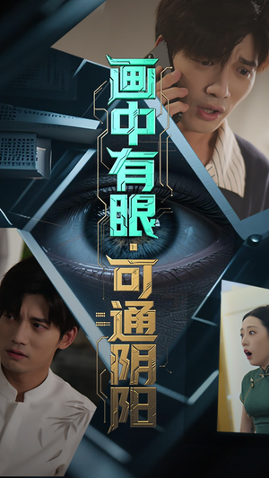 画中有眼可通阴阳（64集）短剧全系列免费畅享