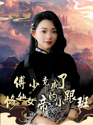 傅少竟成了修仙女帝的小跟班（60集）超精彩热门短剧推荐