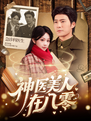 神医美人在八零（100集）全网独播短剧免费看