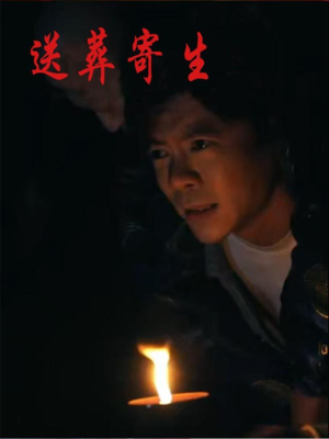 送葬寄生（100集）全集短剧都可以免费看