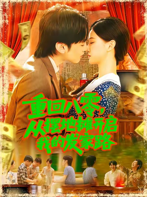 重回八零从摆地摊开启我的发家路（92集）好看又上头的短剧一起来追剧吧