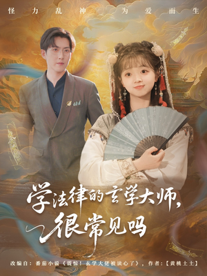 学法律的玄学大师很常见吗（75集）番茄小说短剧免费看