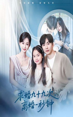 求婚九十九次离婚一秒钟（50集）热播短剧追不停