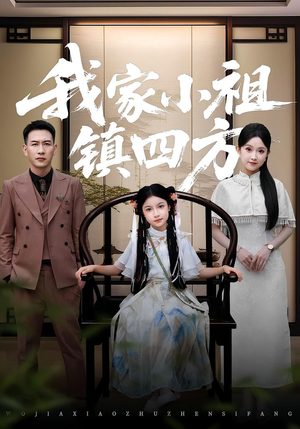 我家小祖镇四方（84集）好看短剧追不停