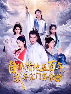 自缚禁地五百年我弃宗门当散修（80集）全集短剧在线观看免费