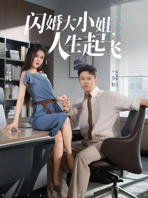 闪婚大小姐人生起飞（80集）精彩短剧分享。