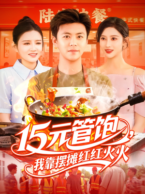 15元管饱我靠摆摊红红火火（94集）短剧分享精彩后续