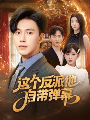 这个反派他自带弹幕（80集）最新上映短剧免费看