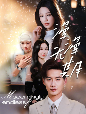 漫漫无期（60集）穿越题材短剧免费看