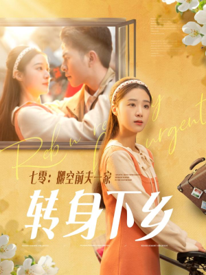 七零搬空前夫一家转身下乡（60集）精彩短剧天天看超级热播短剧
