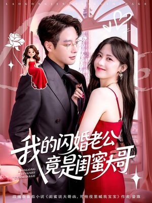 我的闪婚老公竟是闺蜜大哥（74集）因为一个片段看了整部短剧