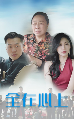 全在心上（30集）千万短剧流量抢先看