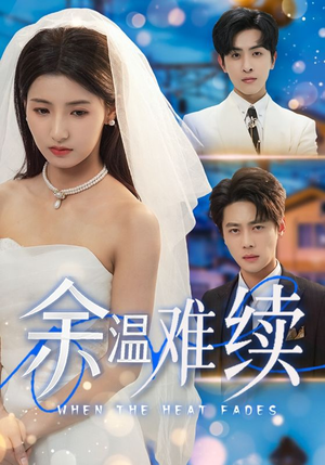 余温难续（70集）最新短剧正在热播