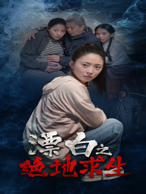 漂白之绝地求生（30集）精彩又上头的短剧来了